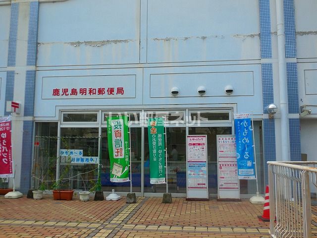 郵便局　鹿児島明和郵便局（郵便局）まで1287m