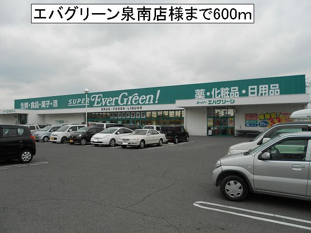 スーパー　エバグリーン泉南店様（スーパー）まで600m