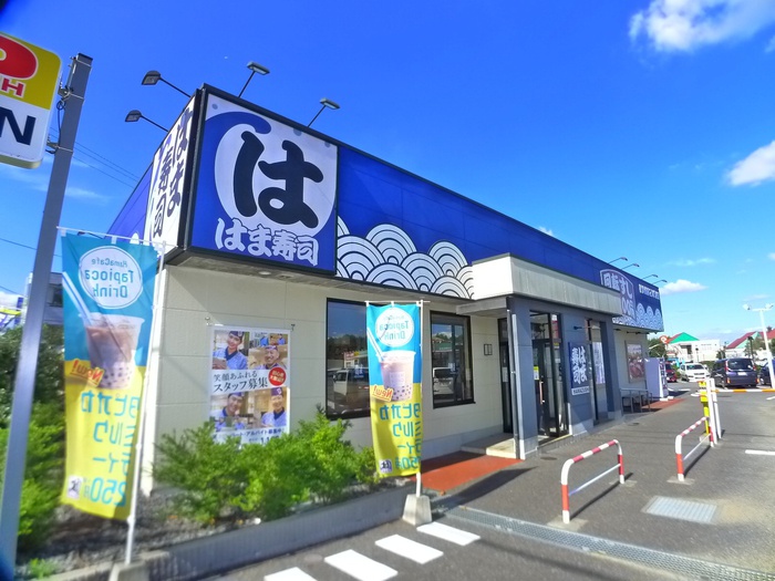 飲食店　はま寿司（飲食店）まで1100m