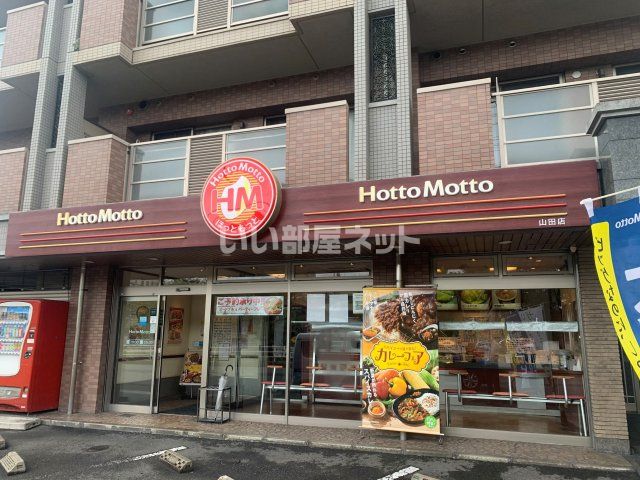 飲食店　ほっともっと山田店（飲食店）まで1760m