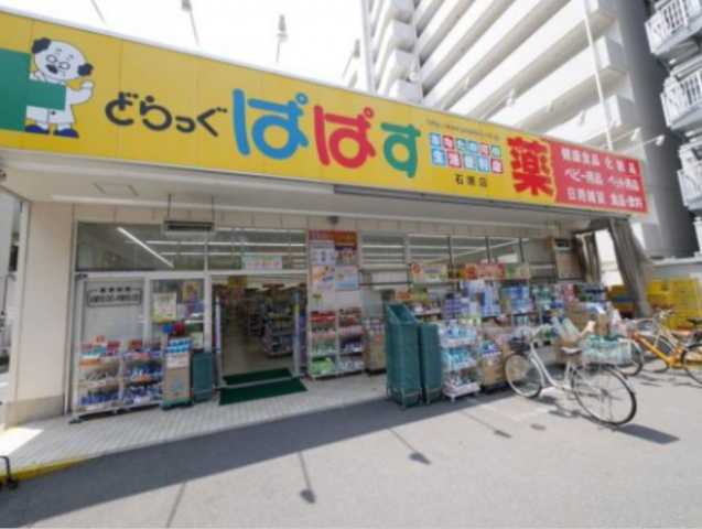 ドラックストア　どらっぐぱぱす　石原店（ドラッグストア）まで581m