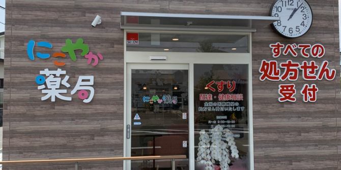 ドラックストア　にこやか薬局（ドラッグストア）まで1057m