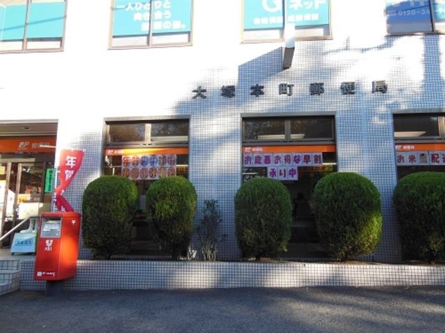 郵便局　大塚本町郵便局（郵便局）まで2178m