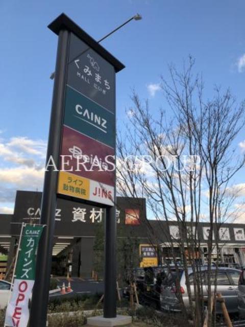 ショッピングセンター　くみまちモールにいざ（ショッピングセンター）まで1413m