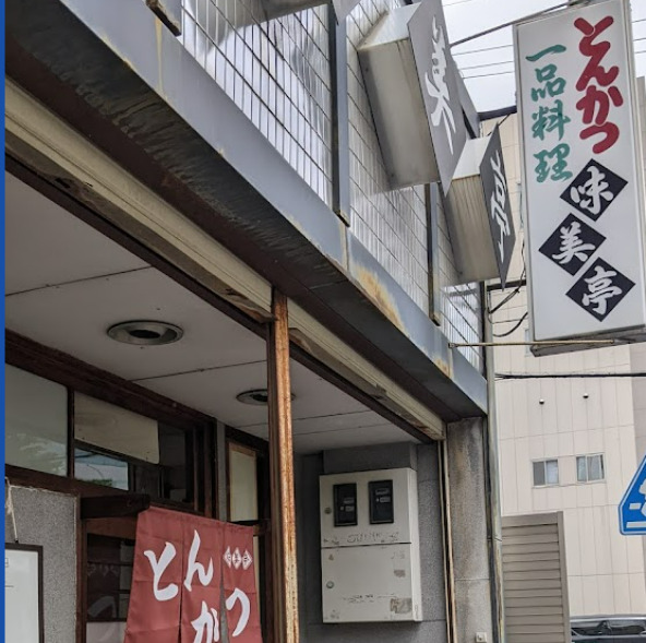 飲食店　味美亭（飲食店）まで289m