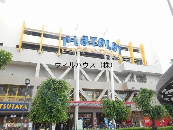 ショッピングセンター　プラットプラット（ショッピングセンター）まで245m