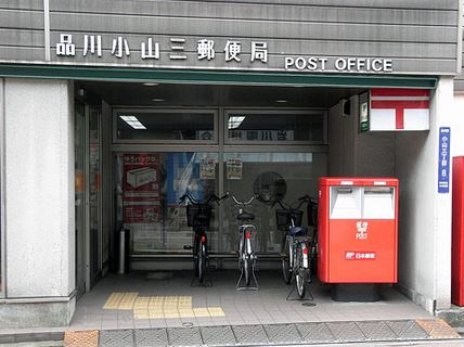 郵便局　品川小山三郵便局（郵便局）まで453m