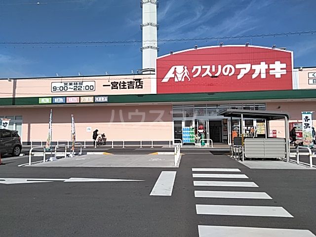 ドラックストア　クスリのアオキ一宮住吉店（ドラッグストア）まで1066m