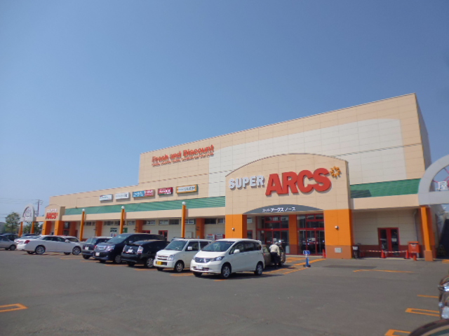 スーパー　スーパーアークスノース（スーパー）まで600m