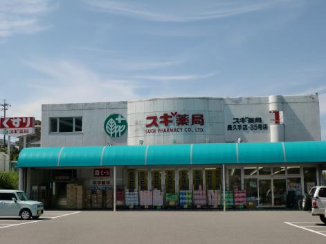 ドラックストア　スギ薬局 長久手北店（ドラッグストア）まで523m