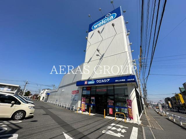 ドラックストア　ウエルシア浦和上木崎店（ドラッグストア）まで391m