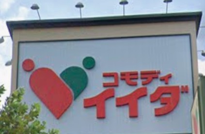 スーパー　コモディイイダ東向島店（スーパー）まで624m