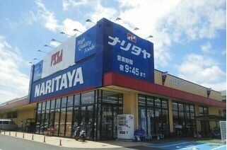 スーパー　ナリタヤ（スーパー）まで800m