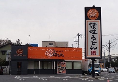 飲食店　はなまるうどん（飲食店）まで400m