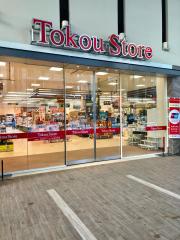 スーパー　東光ストアサッポロファクトリー店（スーパー）まで597m