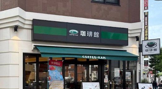 飲食店　珈琲館伊勢佐木町店（飲食店）まで50m