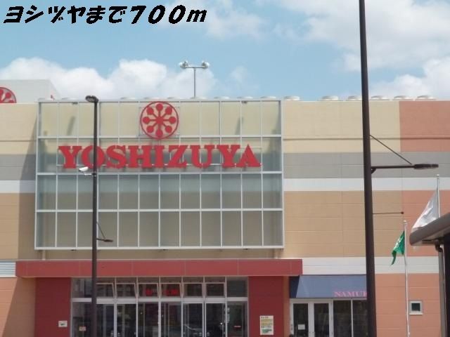 ショッピングセンター　ヨシヅヤ（ショッピングセンター）まで700m