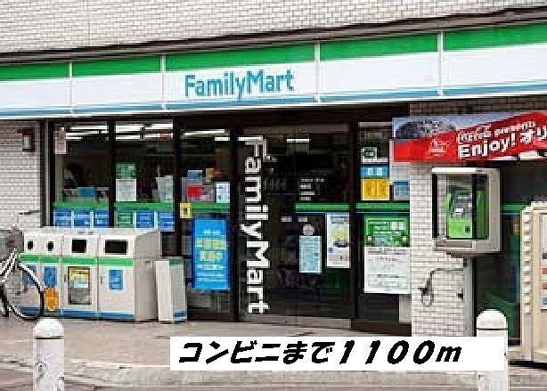 コンビニ　ファミリーマート（コンビニ）まで1100m