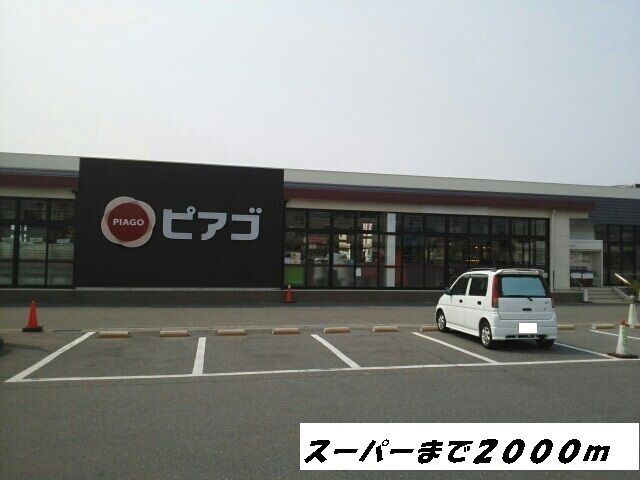 スーパー　ピアゴ（スーパー）まで2000m
