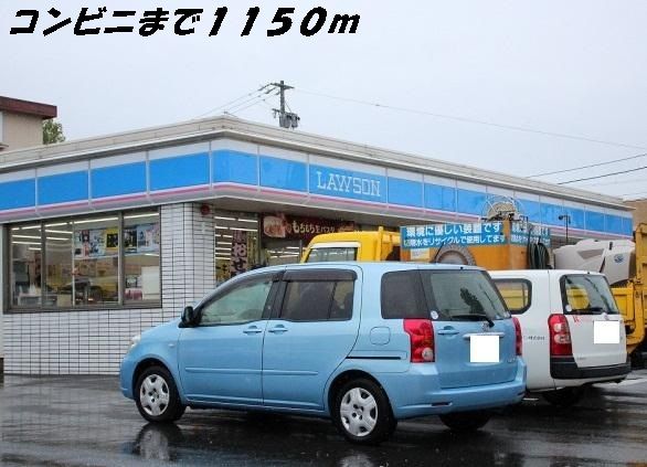 コンビニ　ローソン（コンビニ）まで1150m