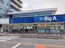 スーパー　Big-A（スーパー）まで750m