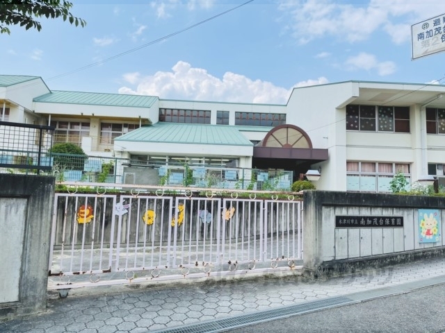 幼稚園・保育園　南加茂台保育園（幼稚園・保育園）まで2200m