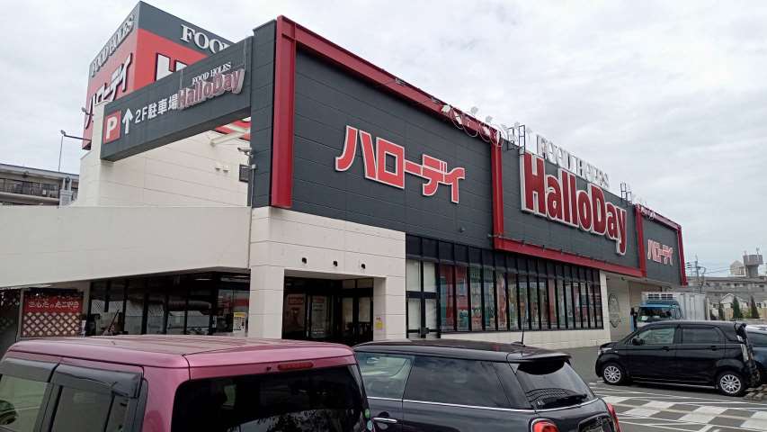 スーパー　ハローデイ井尻店（スーパー）まで378m