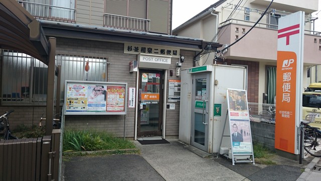 郵便局　杉並和泉二郵便局（郵便局）まで548m