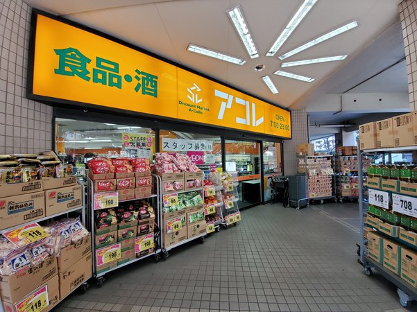 スーパー　アコレ光が丘駅南店（スーパー）まで1086m