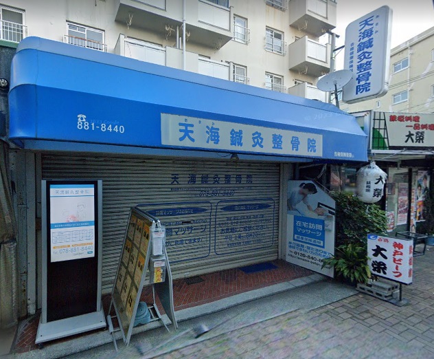 病院　天海鍼灸整骨院（病院）まで1165m