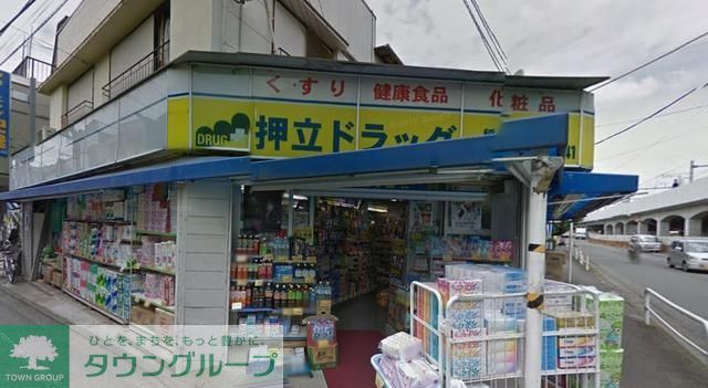 ドラックストア　押立ドラッグ（ドラッグストア）まで272m