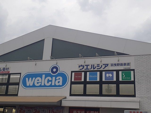 ドラックストア　ウエルシア羽曳野島泉店様（ドラッグストア）まで1800m