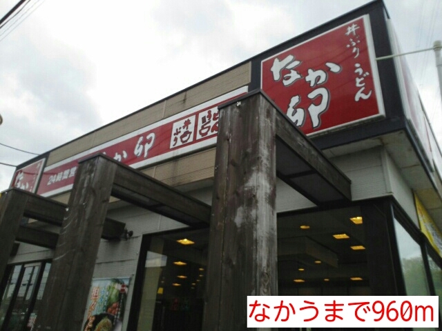 飲食店　なか卯（飲食店）まで960m