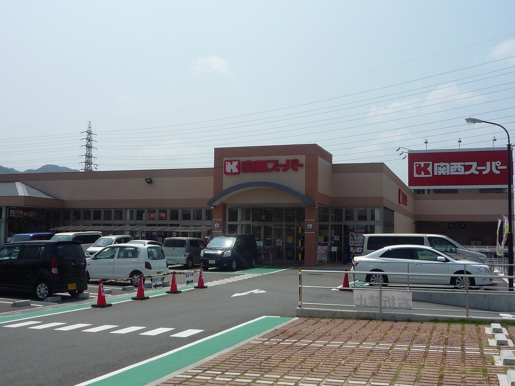 スーパー　関西スーパー倉治店（スーパー）まで556m