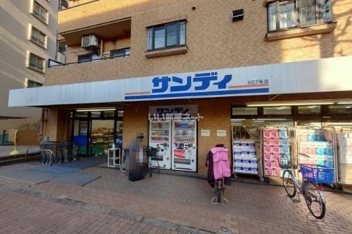 スーパー　サンディ 幡ヶ谷店（スーパー）まで263m