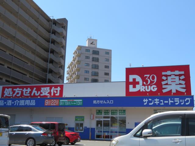 ドラックストア　（株）サンキュードラッグ／ドラッグ部門上田中町薬局（ドラッグストア）まで946m