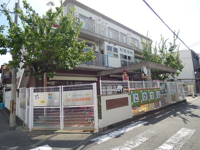 幼稚園・保育園　こひつじ乳児保育園（幼稚園・保育園）まで238m