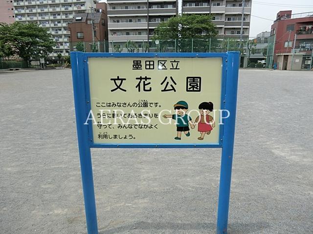 公園　文花公園（公園）まで164m