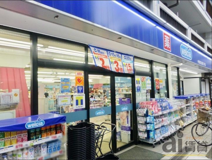 ドラックストア　ウエルシア中野都立家政店（ドラッグストア）まで1290m