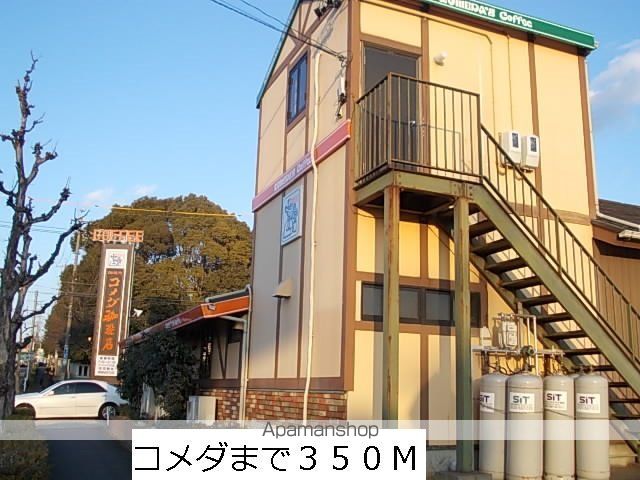 飲食店　コメダ（飲食店）まで350m