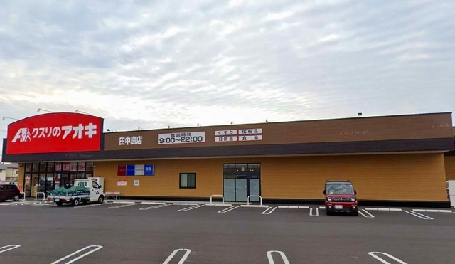 ドラックストア　クスリのアオキ田中島店（ドラッグストア）まで604m