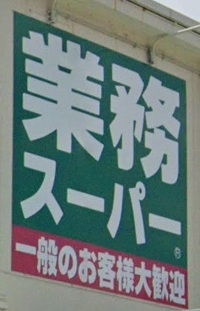 スーパー　業務スーパー 新高砂店（スーパー）まで1540m