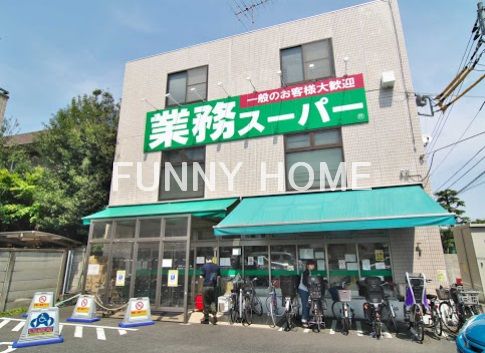 スーパー　業務スーパー 粕谷店（スーパー）まで681m