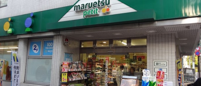 スーパー　maruetsu(マルエツ) プチ 富ヶ谷一丁目店（スーパー）まで886m