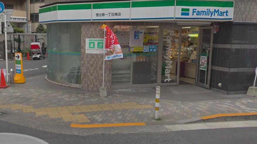 コンビニ　ファミリーマート恵比寿一丁目東店（コンビニ）まで57m