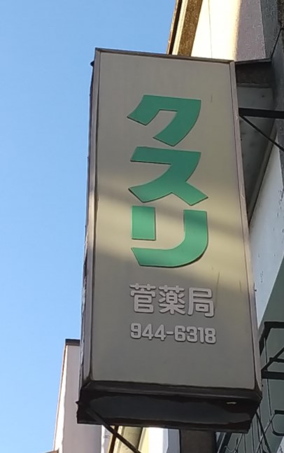 ドラックストア　菅薬局（ドラッグストア）まで196m