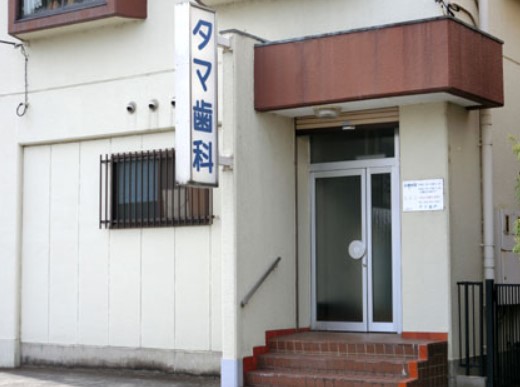 病院　タマ歯科（病院）まで265m