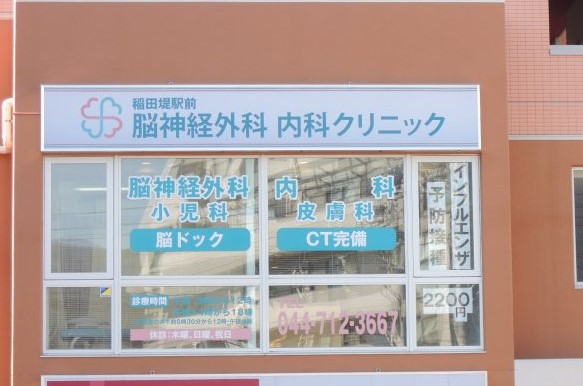 病院　稲田堤駅前脳神経外科内科クリニック（病院）まで325m
