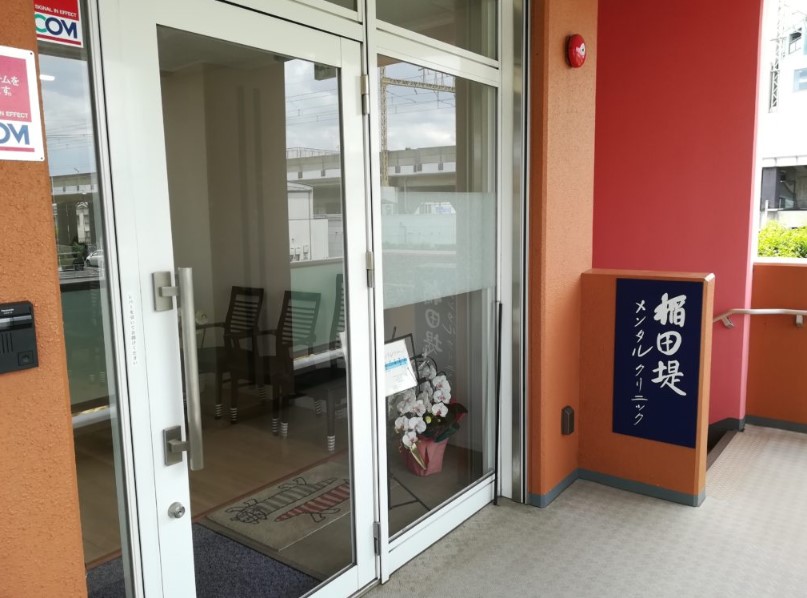 病院　稲田堤メンタルクリニック（病院）まで349m