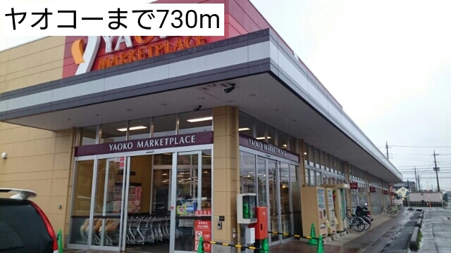 スーパー　ヤオコー（スーパー）まで730m